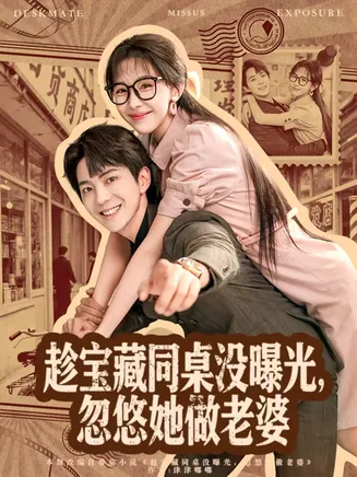 趁宝藏同桌没曝光，忽悠她做老婆在线观看
