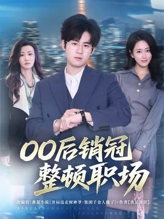 00后销冠整顿职场在线观看