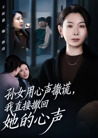 孙女用心声撒谎，我直接撤回她的心声在线观看