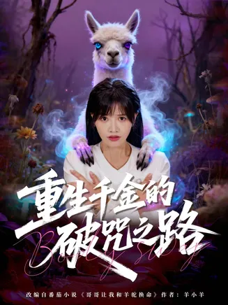 重生千金的破咒之路在线观看