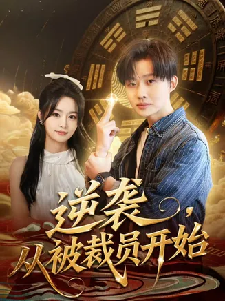 逆袭,从被裁员开始在线观看