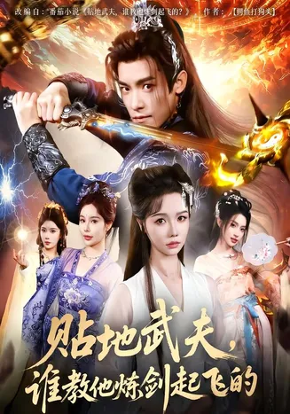贴地武夫,谁教他练剑起飞的在线观看