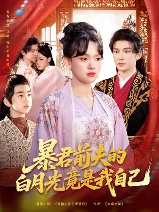 暴君前夫的白月光竟是我自己在线观看