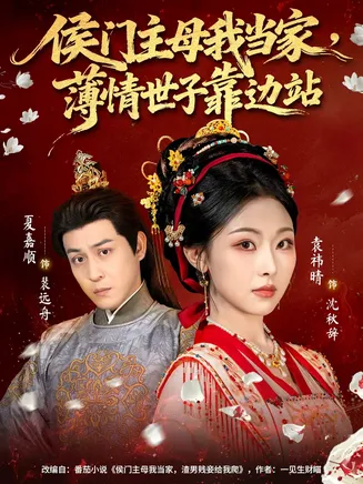 侯门主母我当家，薄情世子靠边站在线观看