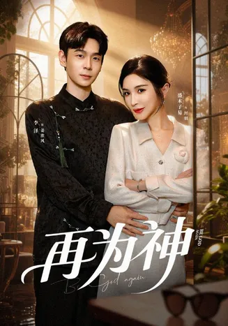 再为神在线观看