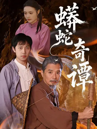 蟒蛇奇谭在线观看