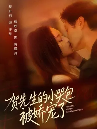 贺先生的小哭包被娇宠了在线观看