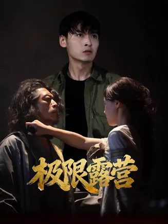 极限露营在线观看