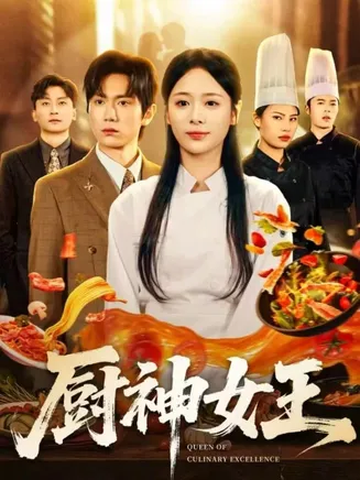 厨神女王在线观看