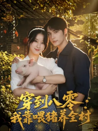 穿到八零：我靠喂猪养全村在线观看