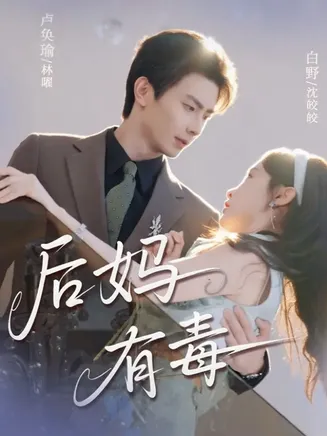 后妈有毒在线观看