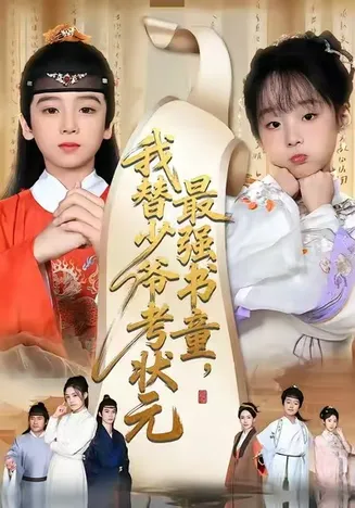 最强书童，我替少爷考状元在线观看