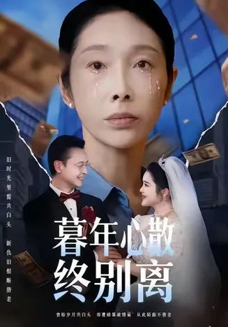 暮年心散终别离在线观看