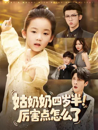 姑奶奶四岁半！厉害点怎么了在线观看