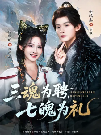 三魂为聘，七魄为礼在线观看