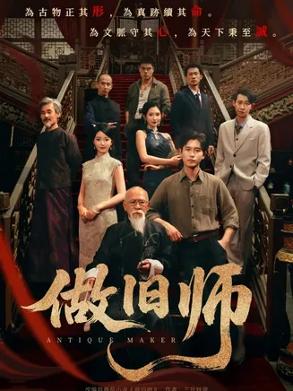 做旧师在线观看