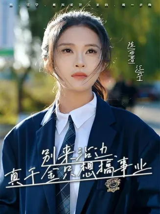 别来沾边，真千金只想搞事业在线观看