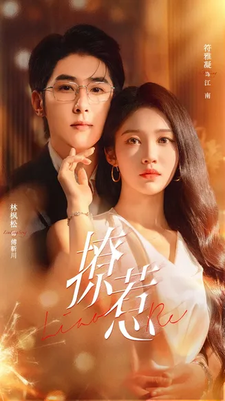 短剧撩惹在线观看
