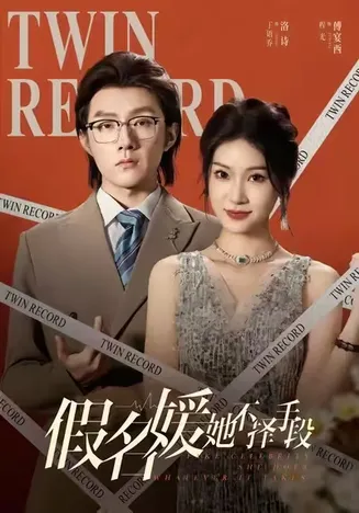 假名媛她不择手段在线观看
