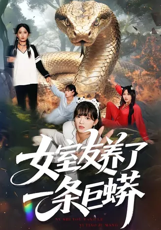 女室友养了一条巨蟒在线观看