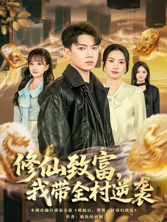 修仙致富,我带全村逆袭在线观看