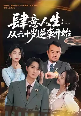 肆意人生：从六十岁逆袭开始在线观看