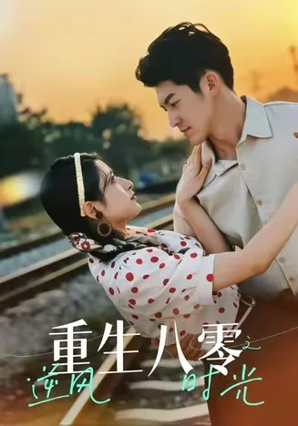 重生八零之逆风时光在线观看