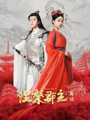 涅槃郡主之再续在线观看