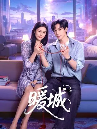 暖城在线观看