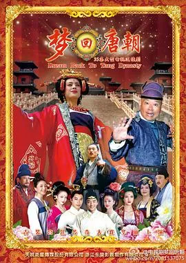 梦回唐朝[电影解说]在线观看