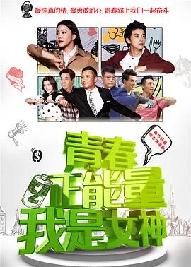 青春正能量之我是女神[电影解说]在线观看