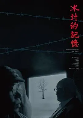 冰封的记忆在线观看