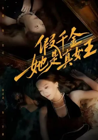 假千金她是真女王在线观看