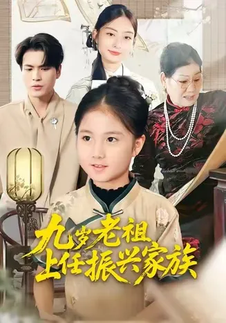 九岁老祖上任振兴家族在线观看