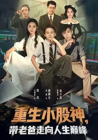 重生小股神，带老爸走向人生巅峰在线观看