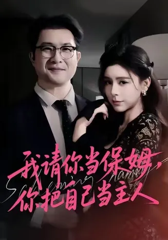 我请你当保姆，你把自己当主人在线观看