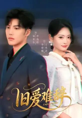 旧爱难辞在线观看