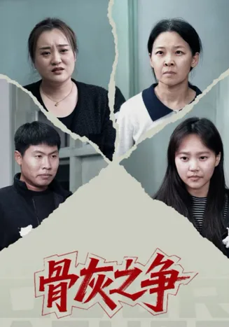 骨灰之争在线观看