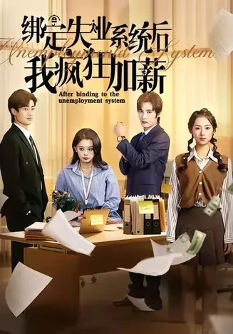 绑定失业系统后我疯狂加薪在线观看