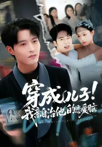 穿成儿子！我亲自治他的恋爱脑在线观看