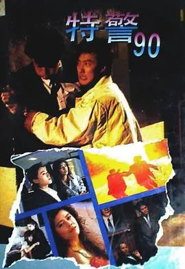 特警90粤语在线观看