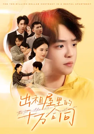 出租屋的千万合同在线观看
