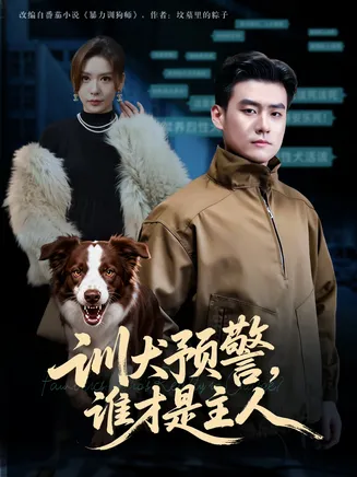 训犬预警谁才是主人在线观看