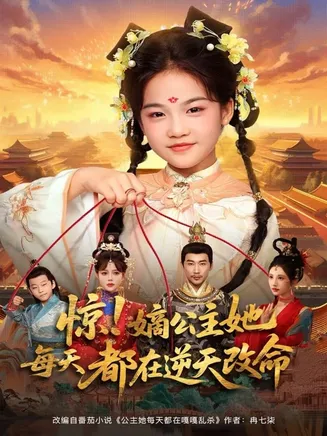 惊！嫡公主她每天都在逆天改命在线观看