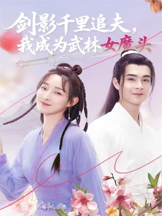 剑影千里追夫，我成为武林女魔头在线观看