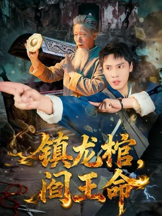 镇龙棺，阎王命在线观看