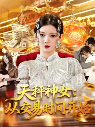 天秤神女:从交易时间开始在线观看