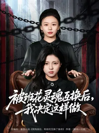 被班花灵魂互换后，我决定这样做在线观看