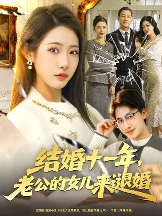 结婚十一年，老公的女儿来退婚在线观看