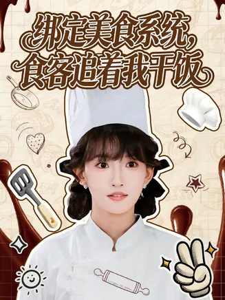 绑定美食系统，食客追着我干饭在线观看